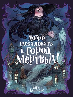 cover image of Добро пожаловать в город мёртвых!